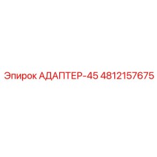 4812157675 АДАПТЕР-45 Epiroc