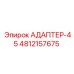 4812157675 АДАПТЕР-45 Epiroc