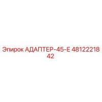 4812221842 АДАПТЕР-45-Е Epiroc