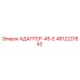 4812221842 АДАПТЕР-45-Е Epiroc