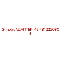 4812220804 АДАПТЕР-45 Epiroc
