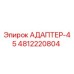 4812220804 АДАПТЕР-45 Epiroc