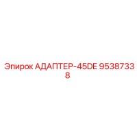 95387338 АДАПТЕР-45DE Epiroc