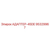 95329967 АДАПТЕР-45DE Epiroc