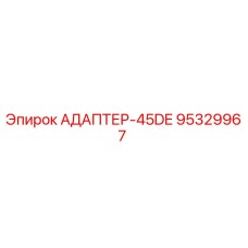 95329967 АДАПТЕР-45DE Epiroc