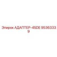95363339 АДАПТЕР-45DE Epiroc