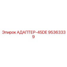 95363339 АДАПТЕР-45DE Epiroc