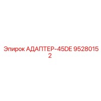 95280152 АДАПТЕР-45DE Epiroc