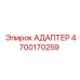 4700170259 АДАПТЕР Epiroc