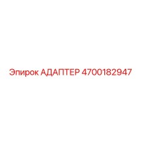 4700182947 АДАПТЕР Epiroc