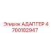 4700182947 АДАПТЕР Epiroc