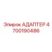 4700190486 АДАПТЕР Epiroc