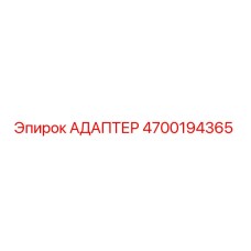 4700194365 АДАПТЕР Epiroc