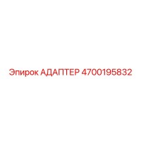 4700195832 АДАПТЕР Epiroc