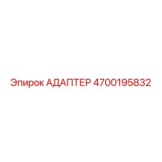 4700195832 АДАПТЕР Epiroc