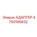 4700195832 АДАПТЕР Epiroc