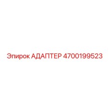 4700199523 АДАПТЕР Epiroc