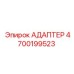 4700199523 АДАПТЕР Epiroc