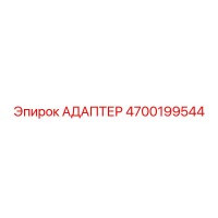 4700199544 АДАПТЕР Epiroc