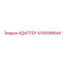 4700199544 АДАПТЕР Epiroc