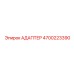 4700223390 АДАПТЕР Epiroc