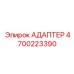 4700223390 АДАПТЕР Epiroc