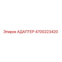 4700223420 Адаптер Epiroc