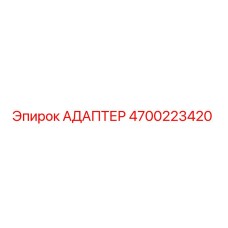 4700223420 Адаптер Epiroc