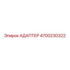4700230322 Адаптер Epiroc