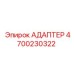 4700230322 Адаптер Epiroc