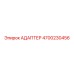 4700230456 Адаптер Epiroc