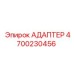4700230456 Адаптер Epiroc