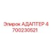4700230521 АДАПТЕР Epiroc