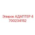 4700234152 Адаптер Epiroc