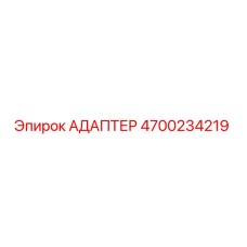 4700234219 АДАПТЕР Epiroc