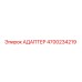 4700234219 АДАПТЕР Epiroc