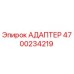 4700234219 АДАПТЕР Epiroc