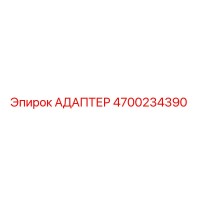 4700234390 АДАПТЕР Epiroc