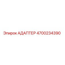 4700234390 АДАПТЕР Epiroc