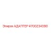 4700234390 АДАПТЕР Epiroc