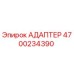 4700234390 АДАПТЕР Epiroc