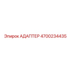 4700234435 АДАПТЕР Epiroc