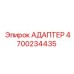 4700234435 АДАПТЕР Epiroc