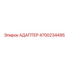4700234495 АДАПТЕР Epiroc