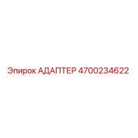 4700234622 АДАПТЕР Epiroc