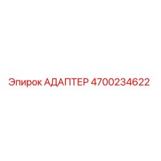 4700234622 АДАПТЕР Epiroc