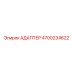 4700234622 АДАПТЕР Epiroc