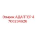 4700234626 АДАПТЕР Epiroc