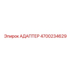 4700234629 АДАПТЕР Epiroc