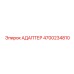 4700234810 АДАПТЕР Epiroc